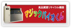 マジックバイオくん