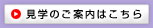 見学のご案内