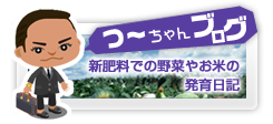 つーちゃんブログ