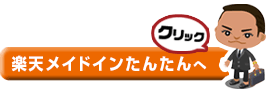 楽天メイドインたんたんへ