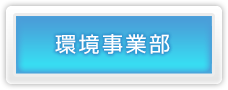 環境事業部
