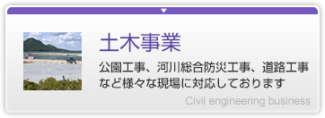 土木事業