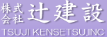 辻建設
