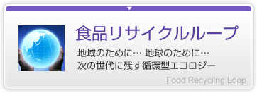 食品リサイクルループ