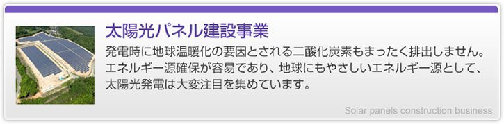 太陽光パネル建設事業