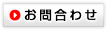 お問合わせ