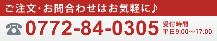 ご注文･お問い合わせはお気軽に♪